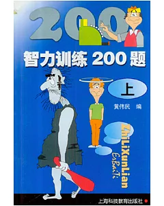 智力訓練200題 〈上〉