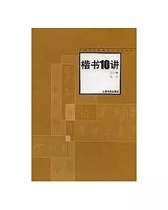 楷書10講