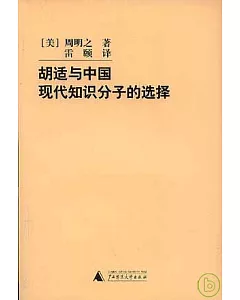 胡適與中國現代知識分子的選擇