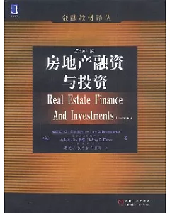 房地產融資與投資(原書第11版)——金融教材譯叢