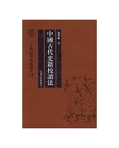 中國古代史籍校讀法(繁體版)