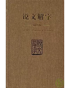 說文解字(現代版)