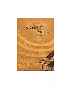 音樂聖殿里的大師們(全二冊)