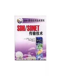 SDH/SONET傳輸技術