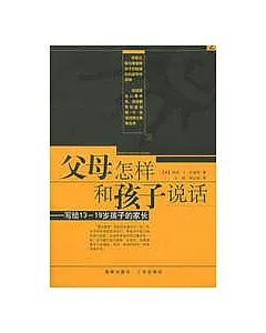 父母怎樣和孩子說話——寫給13-19歲孩子的家長