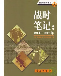 戰時筆記：1914-1917年