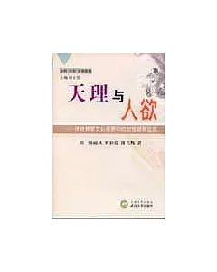 天理與人欲：傳統儒家文化視野中的女性婚姻生活