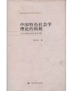 中國特色社會學理論的拓展·當代中國社會學的前沿問題