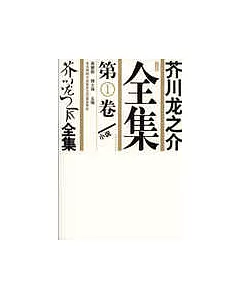 芥川龍之介全集(全五冊)