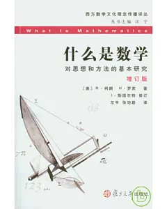 什麽是數學：對思想和方法的基本研究(增訂版)