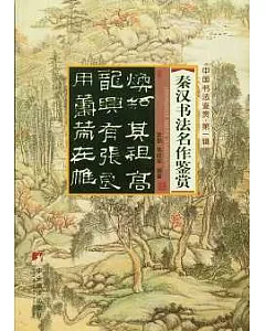 秦漢書法名作鑒賞