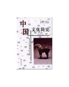 中國文化簡史(修訂版)