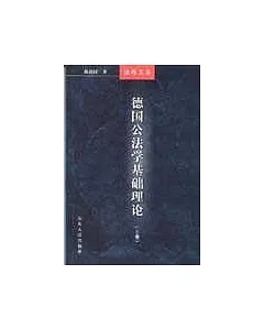 德國公法學基礎理論(上下冊)