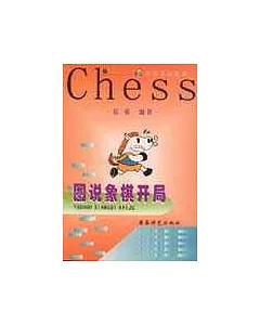 圖說象棋開局