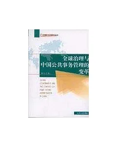 全球治理與中國公共事務管理的變革