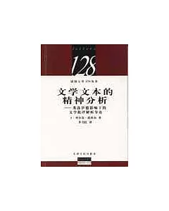 文學文本的精神分析：弗洛伊德影響下的文學批評解析導論