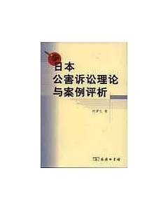 日本公害訴論理論與案例評析