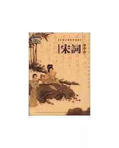 中國古典名著鑒賞·宋詞(含《宋詞樂坊》CD一張)