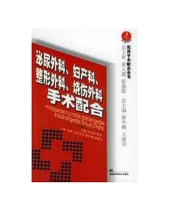 泌尿外科 婦產科 整形外科 燒傷外科 手術配合