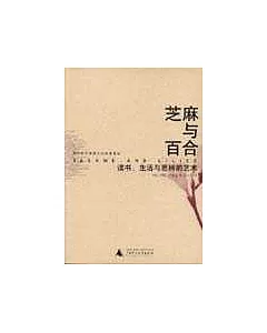 芝麻與百合：讀書、生活與思辨的藝術