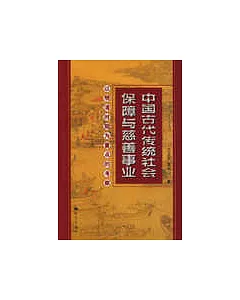 中國古代傳統社會保障與慈善事業