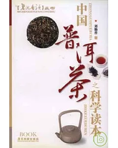 中國普洱茶之科學讀本