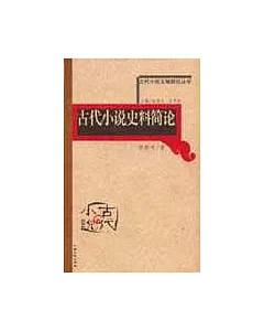 古代小說史料簡論