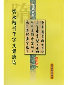 智永楷書千字文集唐詩