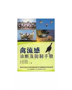 禽流感診斷及防制手冊