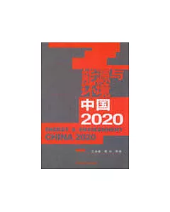 能源與環境：中國2020