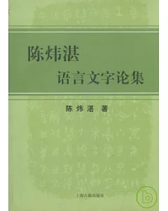 陳煒湛語言文字論集