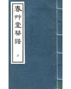 春草堂琴譜(一函兩冊·繁體版)