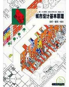 城市設計基本原理：空間·建築·城市