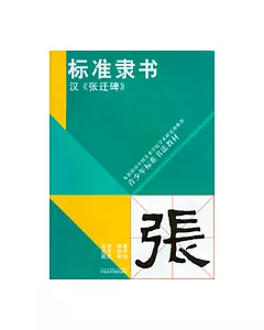 標准隸書《張遷碑》