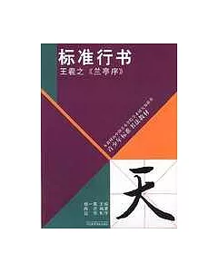 標准行書.王羲之《蘭亭序》