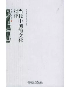 當代中國的文化批評