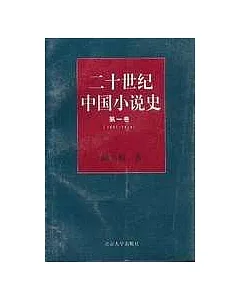 二十世紀中國小說史·第一卷(1897~1916)