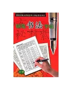 教育部新大綱規定中小學必背古詩文 鋼筆書法字帖(小學)