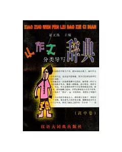 小作文分類導寫辭典(高中卷)