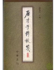 唐才子傳校箋(第一冊·繁體版)