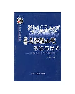 喜馬拉雅山地歌謠與儀式：詩歌發生學的個案研究