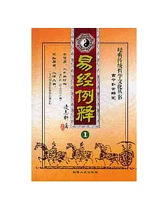 易經例釋：全四冊