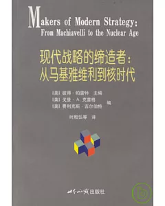 現代戰略的締造者︰從馬基雅維利到核時代