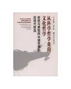 從科學哲學走向文化哲學：庫恩與費耶阿本德思想的後現代轉型