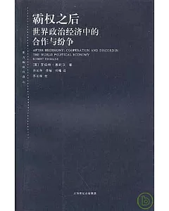 霸權之後︰世界政治經濟中的合作與紛爭