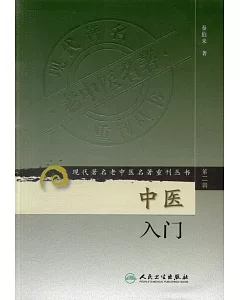 中醫入門