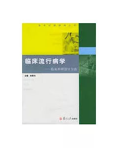 臨床流行病學：臨床科研設計方法