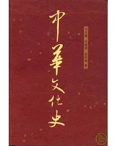 中華文化史〔全二冊〕