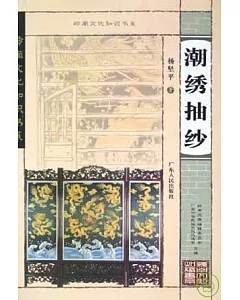 潮綉抽紗 嶺南文化書系