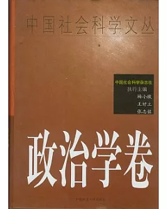 中國社會科學文叢‧政治學卷